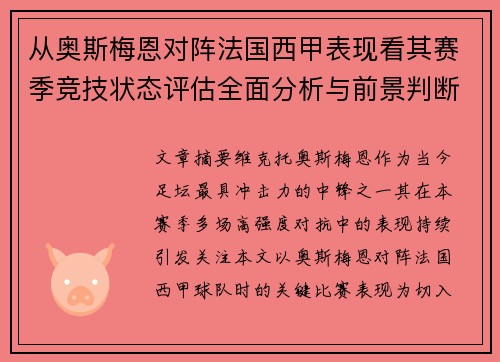 从奥斯梅恩对阵法国西甲表现看其赛季竞技状态评估全面分析与前景判断