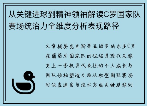 从关键进球到精神领袖解读C罗国家队赛场统治力全维度分析表现路径