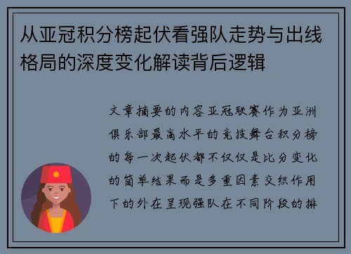 从亚冠积分榜起伏看强队走势与出线格局的深度变化解读背后逻辑