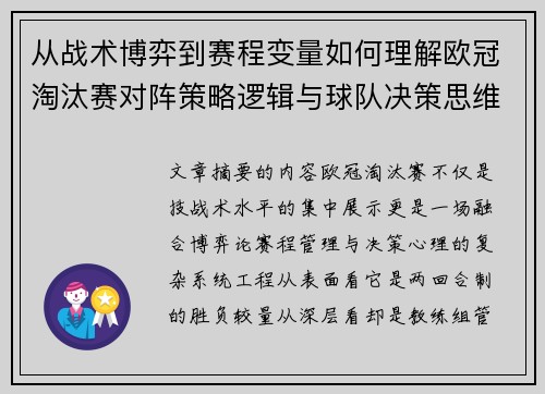从战术博弈到赛程变量如何理解欧冠淘汰赛对阵策略逻辑与球队决策思维