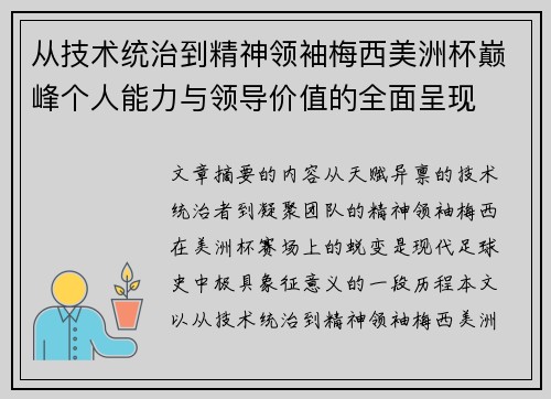 从技术统治到精神领袖梅西美洲杯巅峰个人能力与领导价值的全面呈现