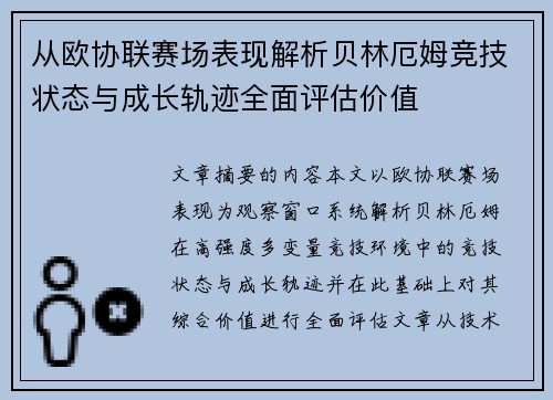 从欧协联赛场表现解析贝林厄姆竞技状态与成长轨迹全面评估价值 从欧协联赛场表现解析贝林厄姆竞技状态与成长轨迹全面评估价值