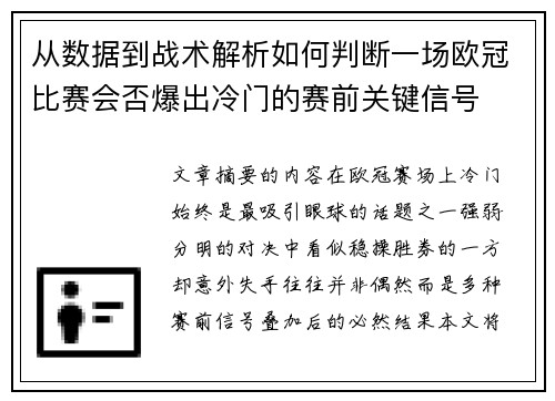 从数据到战术解析如何判断一场欧冠比赛会否爆出冷门的赛前关键信号 从数据到战术解析如何判断一场欧冠比赛会否爆出冷门的赛前关键信号