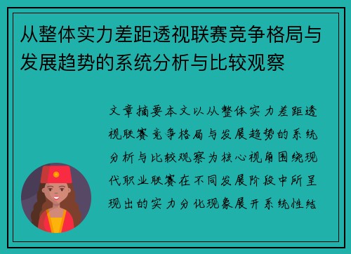 从整体实力差距透视联赛竞争格局与发展趋势的系统分析与比较观察