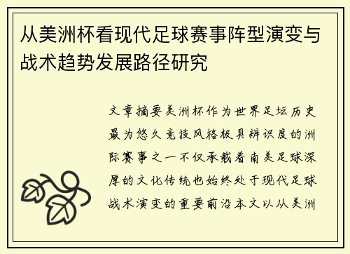 从美洲杯看现代足球赛事阵型演变与战术趋势发展路径研究