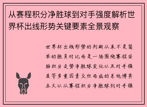 从赛程积分净胜球到对手强度解析世界杯出线形势关键要素全景观察