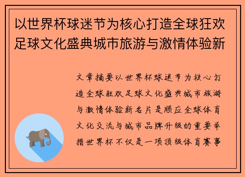 以世界杯球迷节为核心打造全球狂欢足球文化盛典城市旅游与激情体验新名片 以世界杯球迷节为核心打造全球狂欢足球文化盛典城市旅游与激情体验新名片