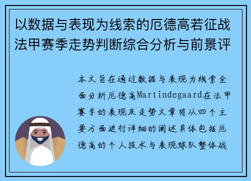 以数据与表现为线索的厄德高若征战法甲赛季走势判断综合分析与前景评估 以数据与表现为线索的厄德高若征战法甲赛季走势判断综合分析与前景评估