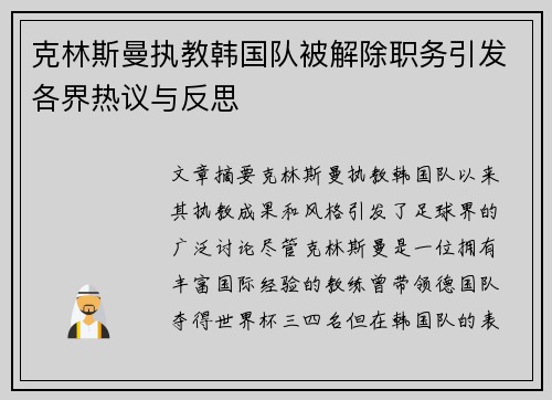 克林斯曼执教韩国队被解除职务引发各界热议与反思