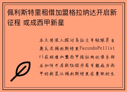 佩利斯特里租借加盟格拉纳达开启新征程 或成西甲新星 佩利斯特里租借加盟格拉纳达开启新征程 或成西甲新星