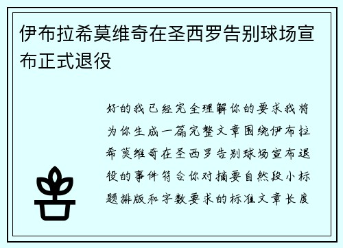 伊布拉希莫维奇在圣西罗告别球场宣布正式退役