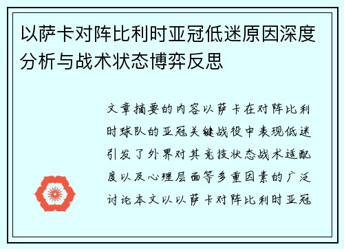 以萨卡对阵比利时亚冠低迷原因深度分析与战术状态博弈反思