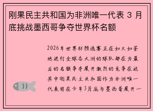 刚果民主共和国为非洲唯一代表 3 月底挑战墨西哥争夺世界杯名额