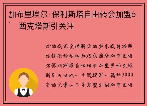 加布里埃尔·保利斯塔自由转会加盟贝西克塔斯引关注
