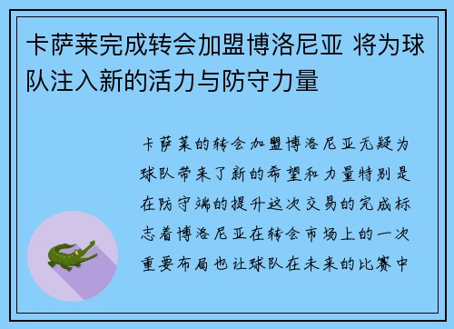 卡萨莱完成转会加盟博洛尼亚 将为球队注入新的活力与防守力量 卡萨莱完成转会加盟博洛尼亚 将为球队注入新的活力与防守力量