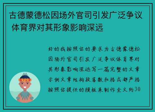 古德蒙德松因场外官司引发广泛争议 体育界对其形象影响深远 古德蒙德松因场外官司引发广泛争议 体育界对其形象影响深远