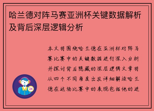 哈兰德对阵马赛亚洲杯关键数据解析及背后深层逻辑分析