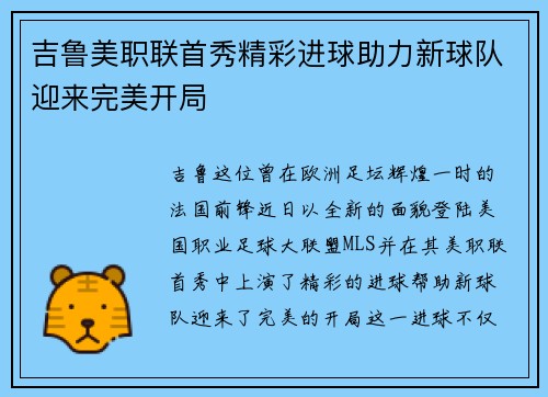 吉鲁美职联首秀精彩进球助力新球队迎来完美开局