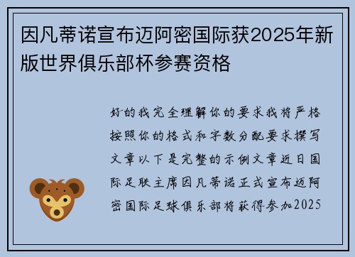 因凡蒂诺宣布迈阿密国际获2025年新版世界俱乐部杯参赛资格