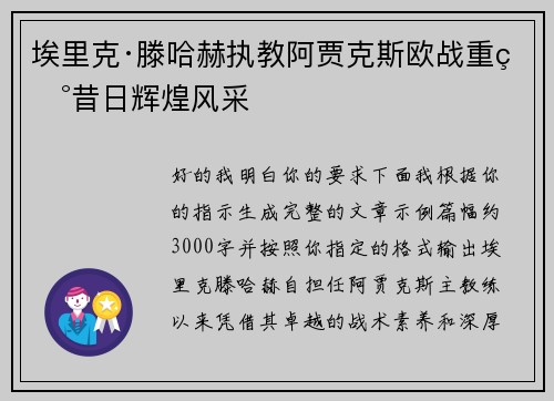 埃里克·滕哈赫执教阿贾克斯欧战重现昔日辉煌风采