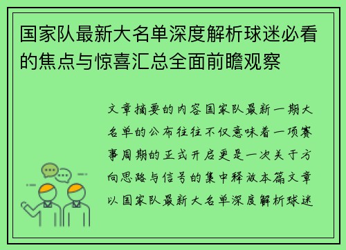 国家队最新大名单深度解析球迷必看的焦点与惊喜汇总全面前瞻观察 国家队最新大名单深度解析球迷必看的焦点与惊喜汇总全面前瞻观察