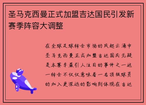 圣马克西曼正式加盟吉达国民引发新赛季阵容大调整 圣马克西曼正式加盟吉达国民引发新赛季阵容大调整