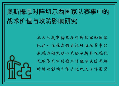 奥斯梅恩对阵切尔西国家队赛事中的战术价值与攻防影响研究