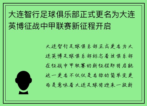 大连智行足球俱乐部正式更名为大连英博征战中甲联赛新征程开启