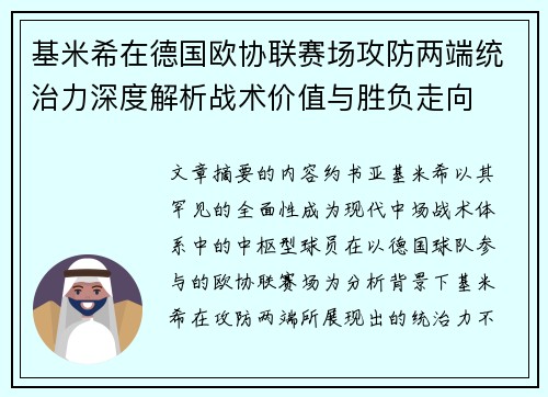 基米希在德国欧协联赛场攻防两端统治力深度解析战术价值与胜负走向 基米希在德国欧协联赛场攻防两端统治力深度解析战术价值与胜负走向
