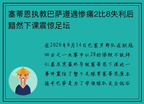 塞蒂恩执教巴萨遭遇惨痛2比8失利后黯然下课震惊足坛