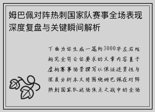 姆巴佩对阵热刺国家队赛事全场表现深度复盘与关键瞬间解析 姆巴佩对阵热刺国家队赛事全场表现深度复盘与关键瞬间解析