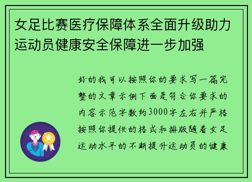 女足比赛医疗保障体系全面升级助力运动员健康安全保障进一步加强