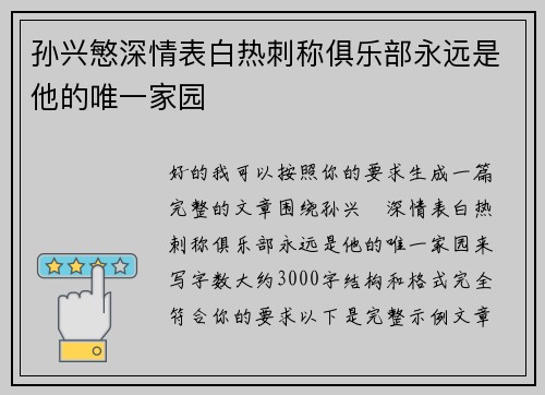 孙兴慜深情表白热刺称俱乐部永远是他的唯一家园