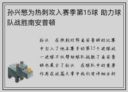 孙兴慜为热刺攻入赛季第15球 助力球队战胜南安普顿