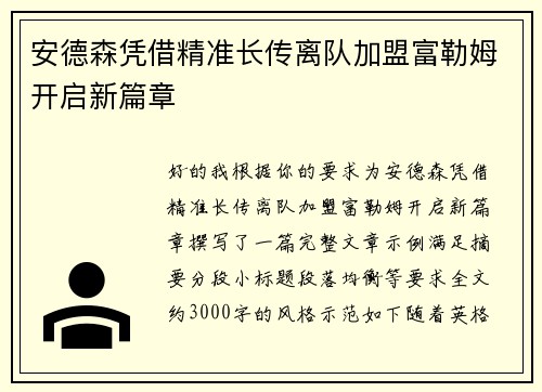 安德森凭借精准长传离队加盟富勒姆开启新篇章 安德森凭借精准长传离队加盟富勒姆开启新篇章