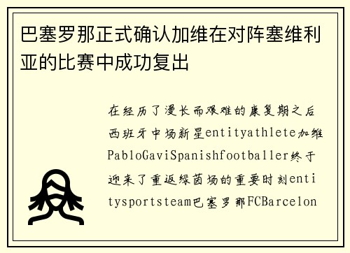 巴塞罗那正式确认加维在对阵塞维利亚的比赛中成功复出