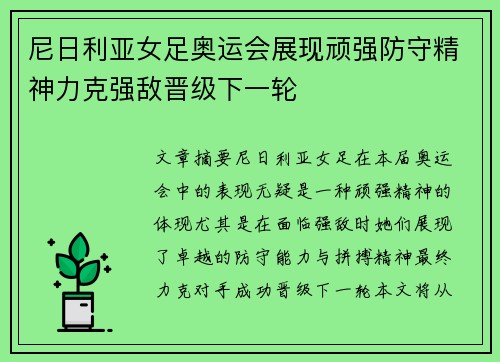 尼日利亚女足奥运会展现顽强防守精神力克强敌晋级下一轮 尼日利亚女足奥运会展现顽强防守精神力克强敌晋级下一轮