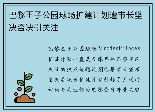 巴黎王子公园球场扩建计划遭市长坚决否决引关注