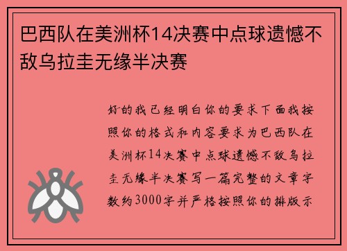 巴西队在美洲杯14决赛中点球遗憾不敌乌拉圭无缘半决赛