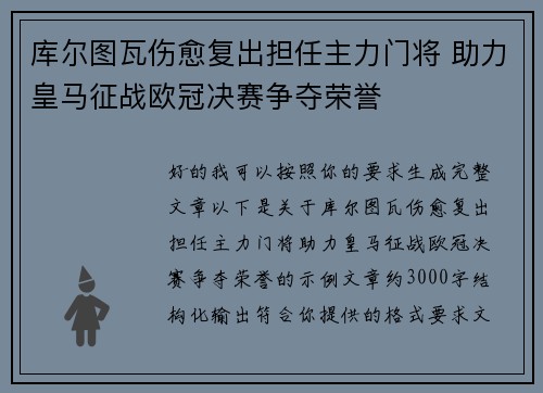 库尔图瓦伤愈复出担任主力门将 助力皇马征战欧冠决赛争夺荣誉