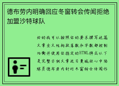 德布劳内明确回应冬窗转会传闻拒绝加盟沙特球队