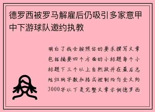 德罗西被罗马解雇后仍吸引多家意甲中下游球队邀约执教 德罗西被罗马解雇后仍吸引多家意甲中下游球队邀约执教