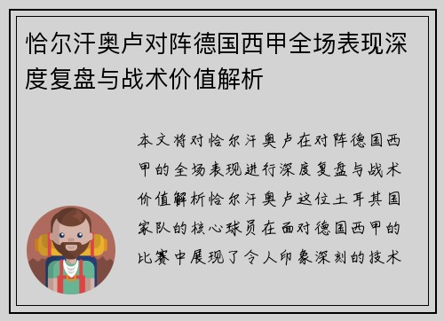 恰尔汗奥卢对阵德国西甲全场表现深度复盘与战术价值解析 恰尔汗奥卢对阵德国西甲全场表现深度复盘与战术价值解析