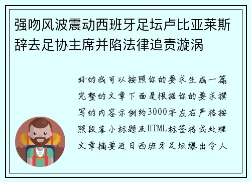 强吻风波震动西班牙足坛卢比亚莱斯辞去足协主席并陷法律追责漩涡