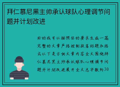 拜仁慕尼黑主帅承认球队心理调节问题并计划改进