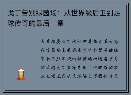 戈丁告别绿茵场:从世界级后卫到足球传奇的最后一章 戈丁告别绿茵场:从世界级后卫到足球传奇的最后一章