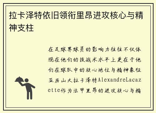 拉卡泽特依旧领衔里昂进攻核心与精神支柱