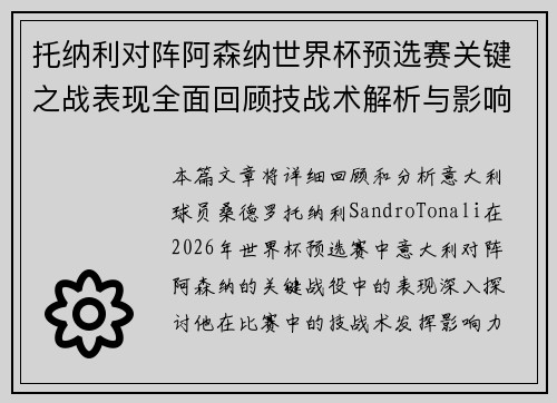 托纳利对阵阿森纳世界杯预选赛关键之战表现全面回顾技战术解析与影响评估 托纳利对阵阿森纳世界杯预选赛关键之战表现全面回顾技战术解析与影响评估
