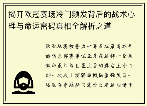 揭开欧冠赛场冷门频发背后的战术心理与命运密码真相全解析之道