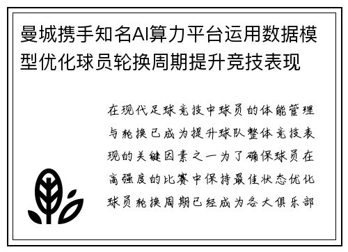 曼城携手知名AI算力平台运用数据模型优化球员轮换周期提升竞技表现